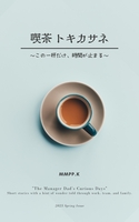 喫茶トキカサネ