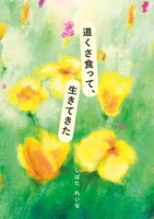 道くさ食って、生きてきた