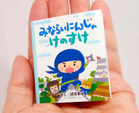 豆えほん27「みならいにんじゃ けのすけ」