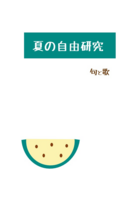 夏の自由研究 句と歌