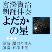 宮澤賢治朗誦伴奏CDよだかの星