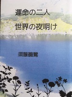 運命の二人 世界の夜明け