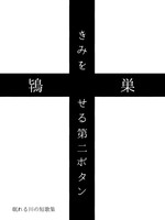 きみを せる第二ボタン