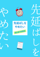 先延ばしをやめたい 開き直り時間