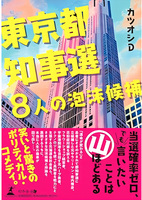 東京都知事選・8人の泡沫候補