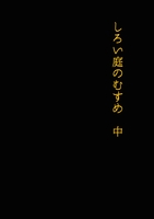 しろい庭のむすめ 中