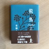 飛鳥 上