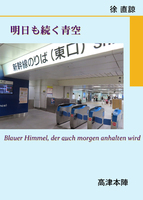 明日も続く青空、他
