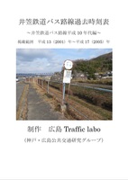 井笠鉄道バス過去時刻表〜平成10年代編〜