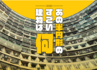 あの半円形のすごい建物は何