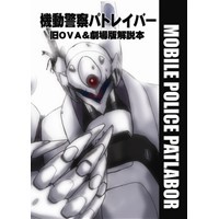 機動警察パトレイバー旧OVA&劇場版解説本