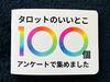 タロットのいいとこ100個アンケートで集めました