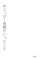 おじっぴ〜怪獣がいったこと