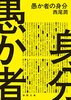 愚か者の身分