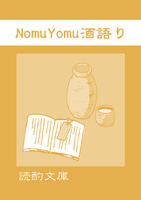 Nomu-Yomu 酒語り