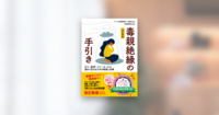 毒親絶縁の手引き(改訂新版)
