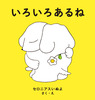 いろいろあるね