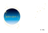 星屑を詰めて