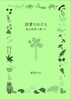 読書のおとも「春は馬車にのって」