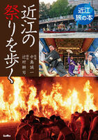 近江の祭りを歩く
