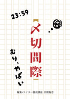 〆切間近