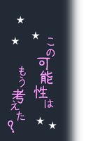 この可能性はもう考えた?