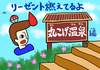 リーゼント燃えてるよ 〜丸こげ温泉編〜