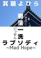 碧落一洗ラプソディ〜Mad Hope〜