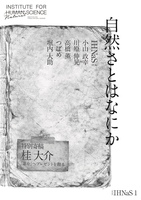 イーナス1 自然さとはなにか