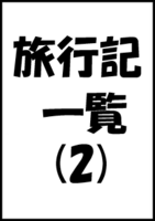 旅行記一覧(2)