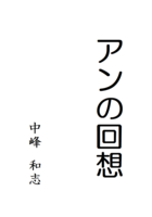 アンの回想