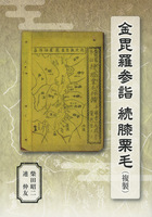 金毘羅参詣 続膝栗毛(複製)
