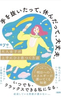 手を抜いたって、休んだって、大丈夫。