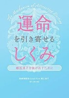 運命を引き寄せるしくみ 婚活迷子を抜け出すために
