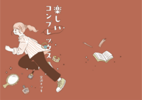 楽しいコンプレックス