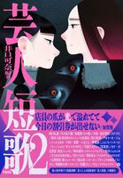芸人短歌2