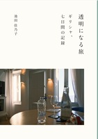 透明になる旅 ギリシャ、七日間の記録
