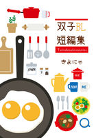 双子BL短編集