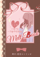 心に溶ける合同誌【Melt Book】