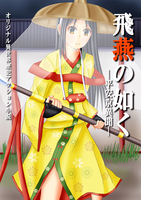 飛燕の如く—平安京異聞—