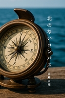 北のないコンパス