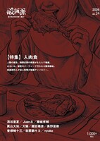 破滅派24号「人肉食」