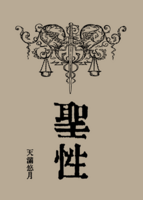 聖性