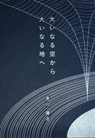 大いなる空から大いなる地へ