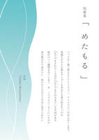 短歌集「めたもる」