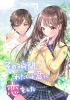 その瞬間、わたしは君に恋をした