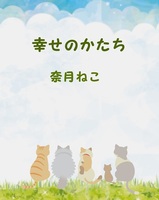 幸せのかたち