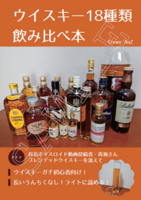 ウイスキー18種類飲み比べ本-有名ボイスロイド動画投稿者・青海さんブレンデッドウイスキーを添えて-