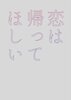 恋は帰ってほしい