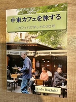 中東カフェを旅する−カフェバグダッドの20年